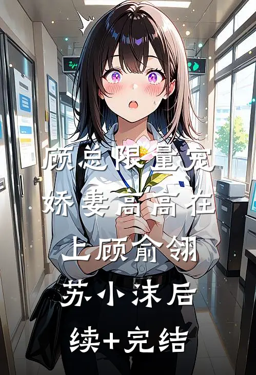 顾总限量宠：娇妻高高在上顾俞翎苏小沫后续+完结