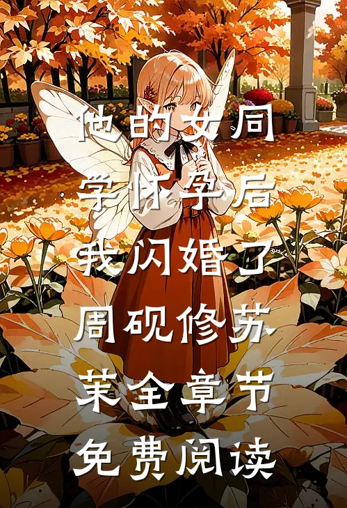 他的女同学怀孕后，我闪婚了周砚修苏茉全章节免费阅读