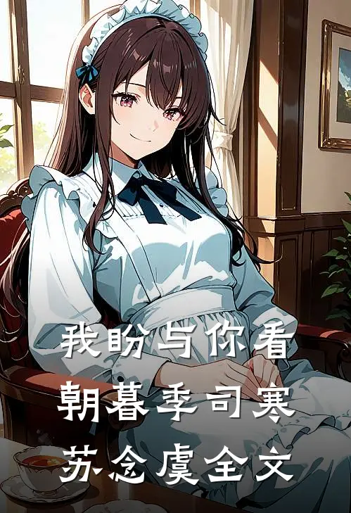我盼与你看朝暮季司寒苏念虞全文