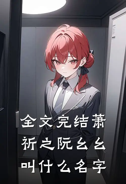 全文完结萧祈之阮幺幺叫什么名字