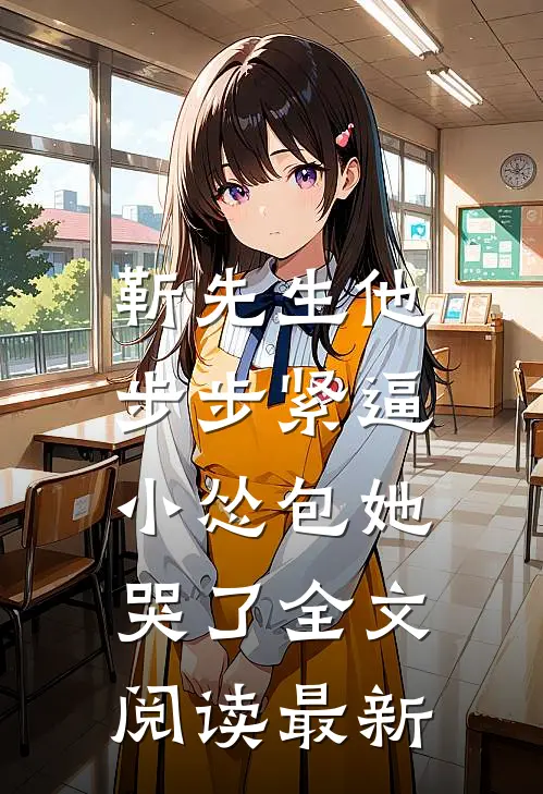 靳先生他步步紧逼，小怂包她哭了全文阅读最新