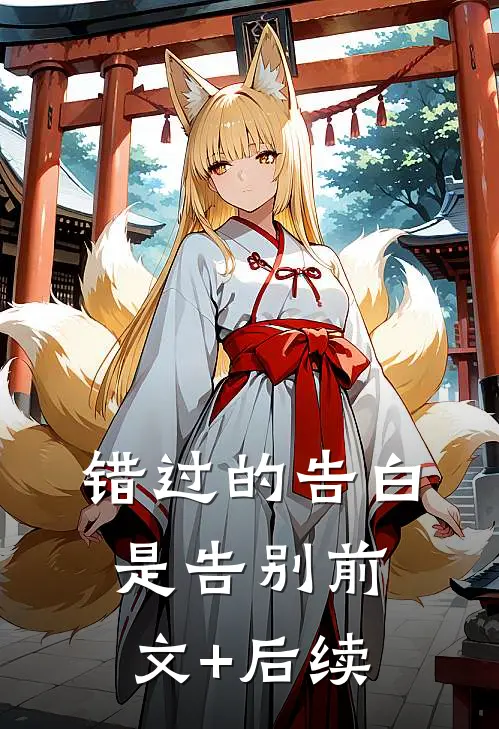 错过的告白是告别前文+后续