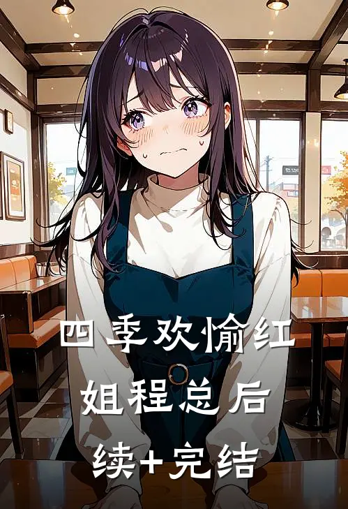 四季欢愉红姐程总后续+完结
