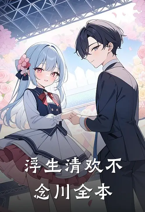 浮生清欢不念川全本