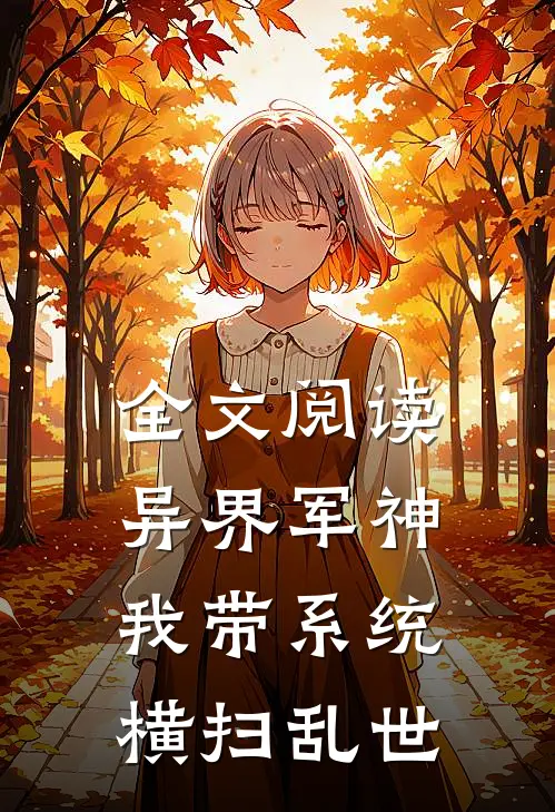 全文阅读异界军神：我带系统横扫乱世