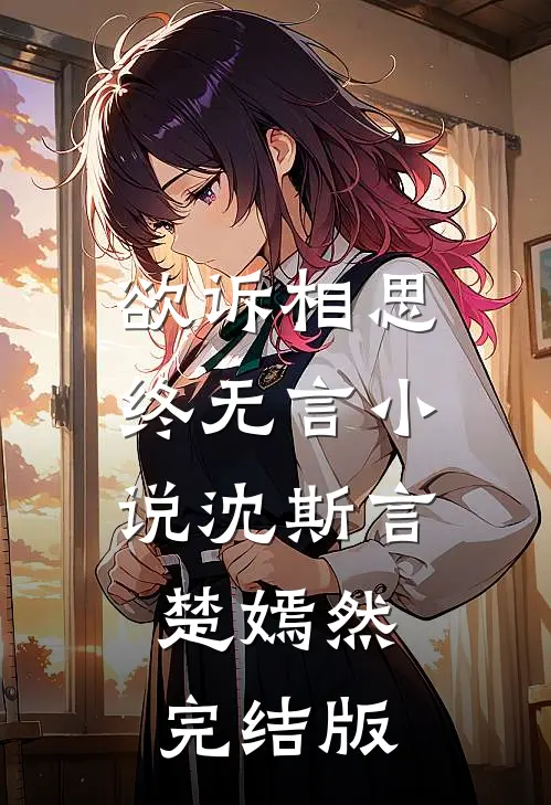 欲诉相思终无言小说沈斯言楚嫣然完结版