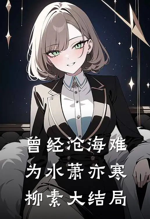 曾经沧海难为水萧亦寒柳素大结局
