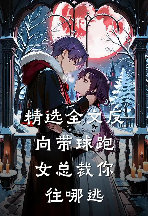 精选全文反向带球跑：女总裁你往哪逃
