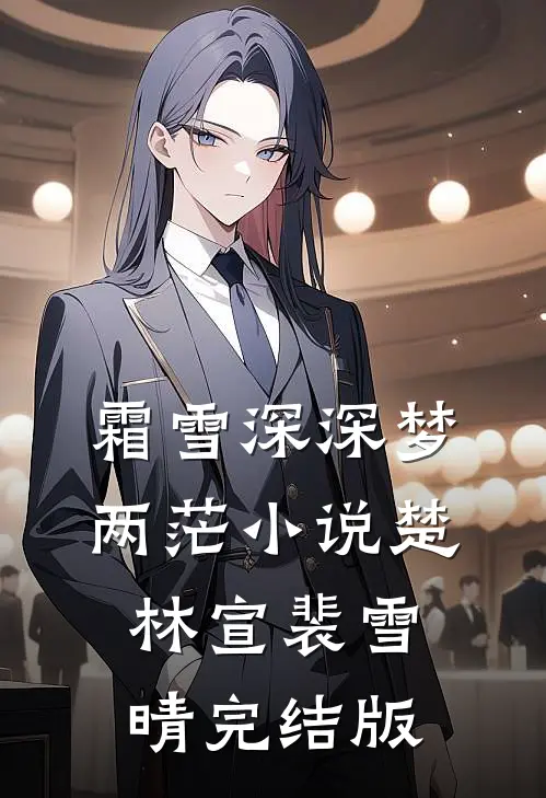 霜雪深深梦两茫小说楚林宣裴雪晴完结版