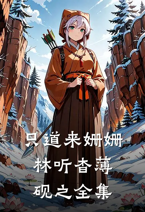 只道来姗姗林听杳薄砚之全集