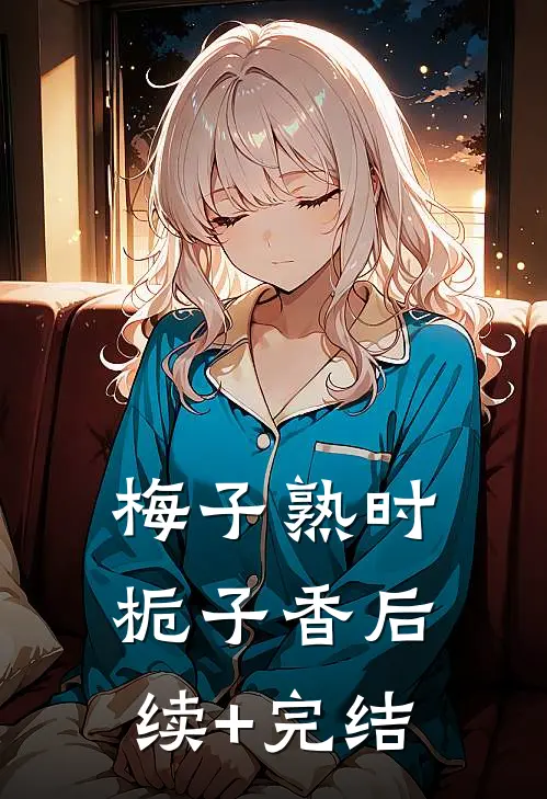 梅子熟时栀子香后续+完结