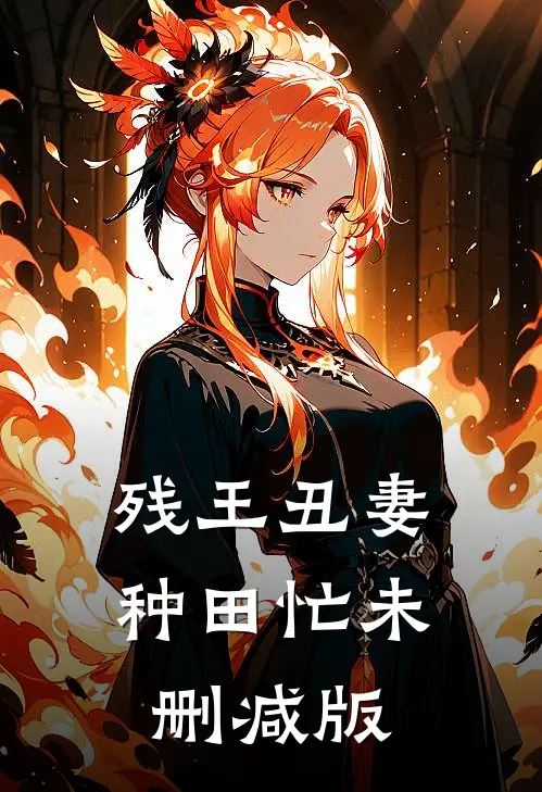 残王丑妻种田忙未删减版