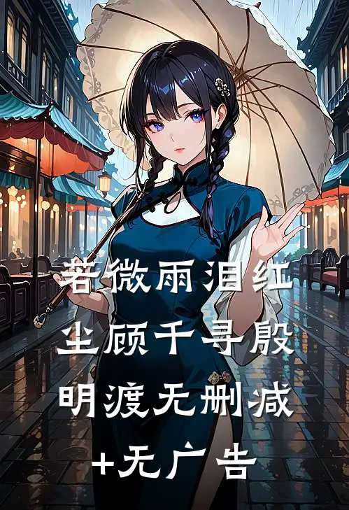 若微雨泪红尘顾千寻殷明渡无删减+无广告