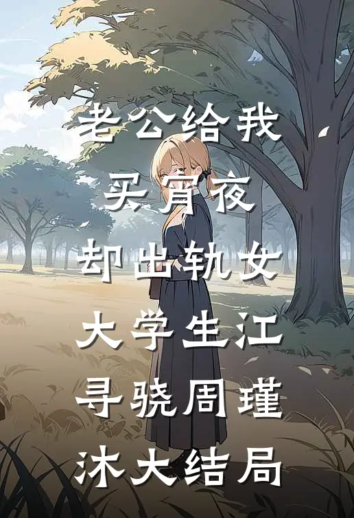 老公给我买宵夜，却出轨女大学生江寻骁周瑾沐大结局