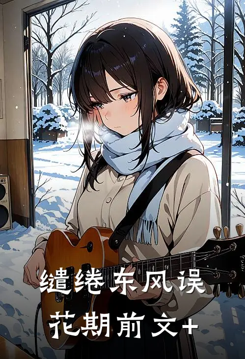 缱绻东风误花期前文+