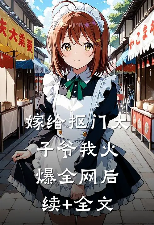 嫁给抠门太子爷我火爆全网后续+全文
