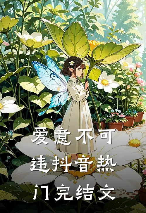 爱意不可违抖音热门完结文