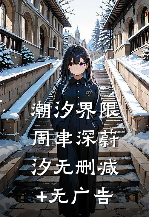 潮汐界限周聿深蔚汐无删减+无广告