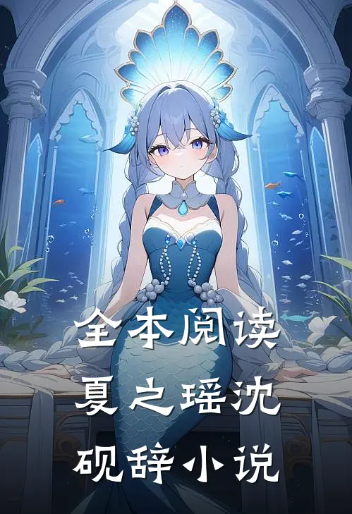 全本阅读夏之瑶沈砚辞小说