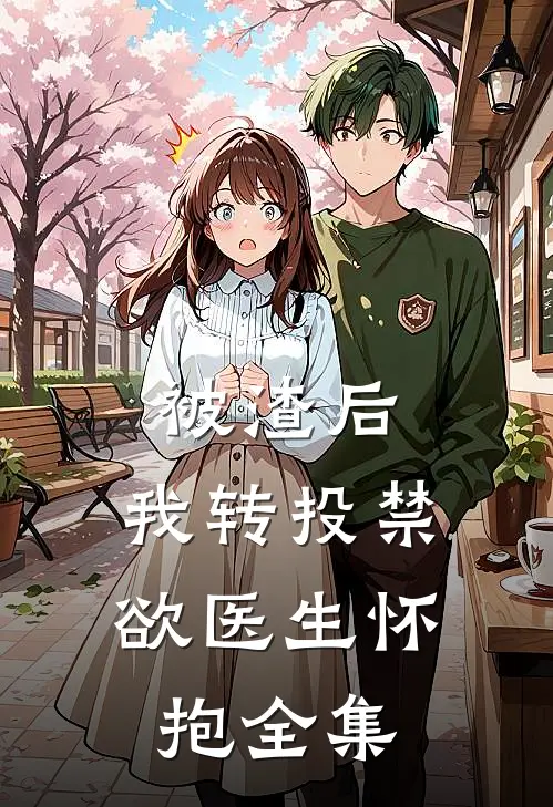 被渣后，我转投禁欲医生怀抱 全集