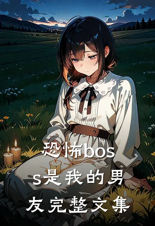 恐怖boss是我的男友完整文集