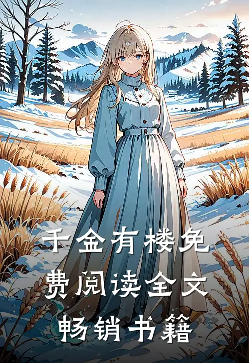 千金有楼免费阅读全文畅销书籍