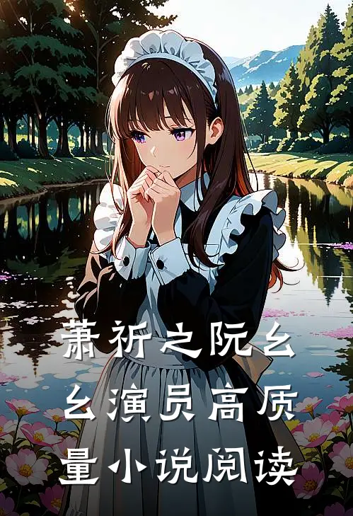 萧祈之阮幺幺 演员高质量小说阅读