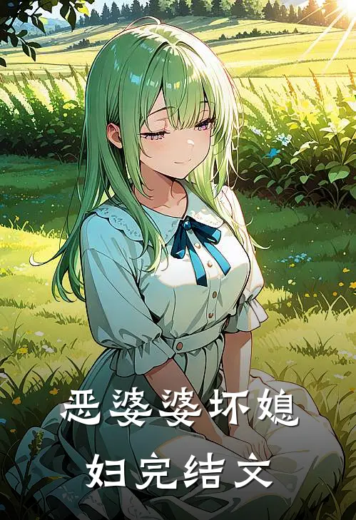 恶婆婆坏媳妇完结文