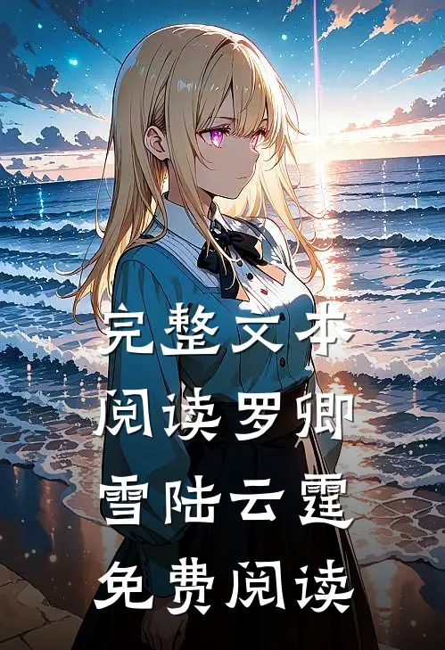完整文本阅读罗卿雪陆云霆免费阅读