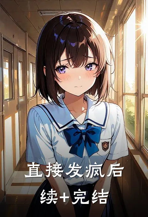 直接发疯后续+完结