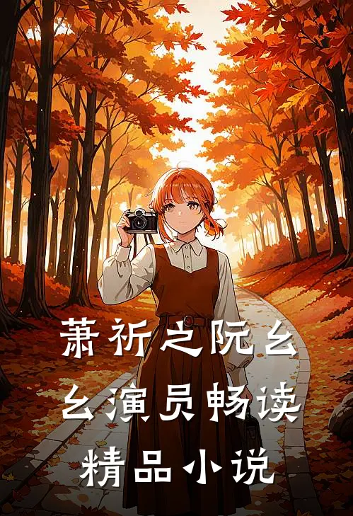 萧祈之阮幺幺 演员畅读精品小说