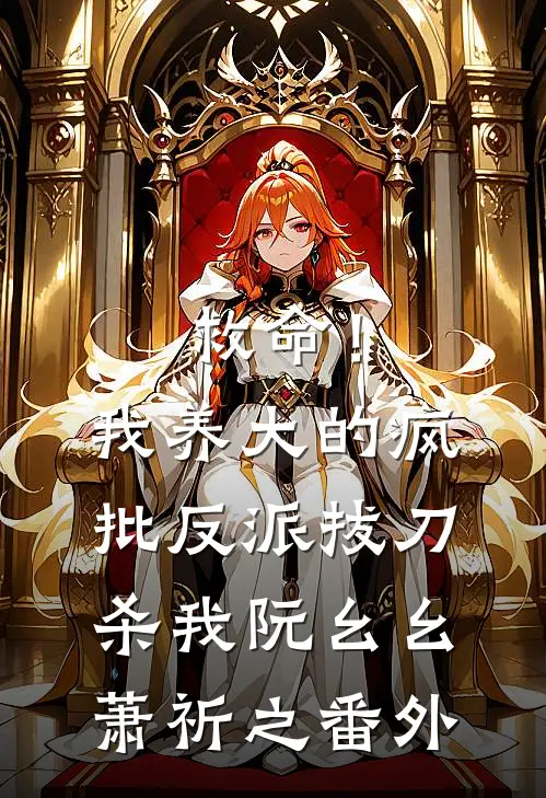 救命！我养大的疯批反派拔刀杀我阮幺幺萧祈之 番外