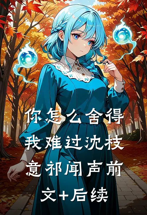 你怎么舍得我难过沈枝意祁闻声前文+后续