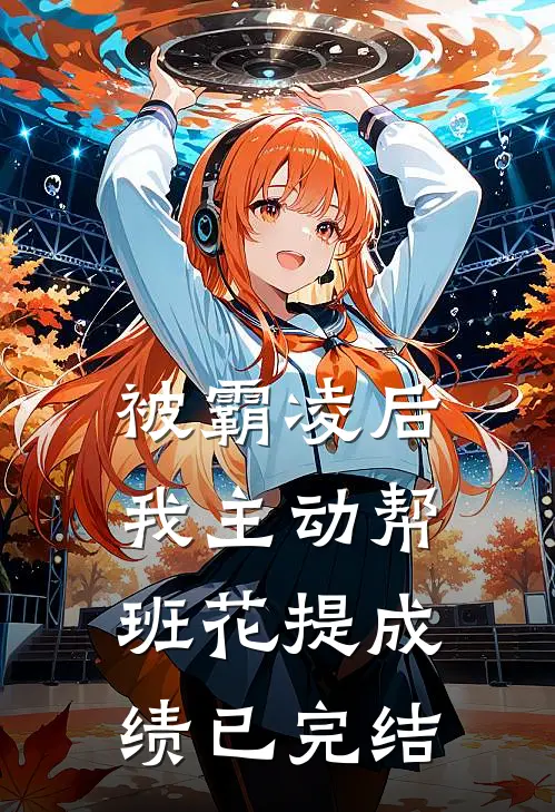 被霸凌后，我主动帮班花提成绩已完结