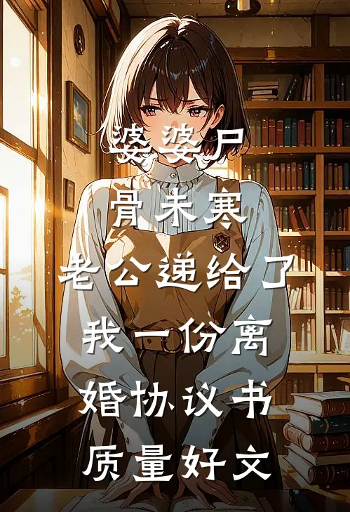 婆婆尸骨未寒，老公递给了我一份离婚协议书质量好文