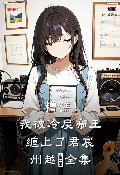 糟糕！我被冷戾帝王缠上了君宸州越婈 全集