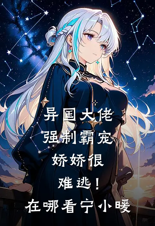 异国大佬强制霸宠，娇娇很难逃！在哪看宁小暖