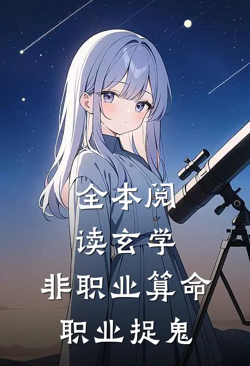 全本阅读玄学：非职业算命，职业捉鬼