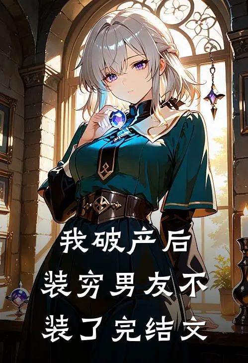 我破产后，装穷男友不装了完结文