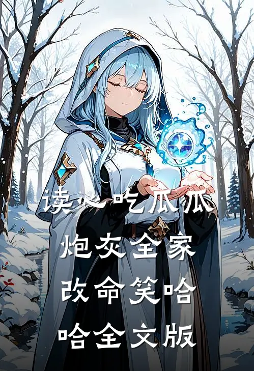 读心吃瓜瓜，炮灰全家改命笑哈哈全文版