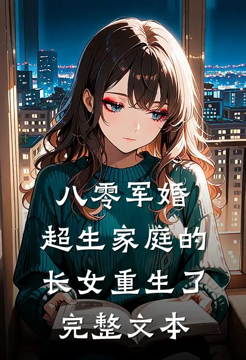 八零军婚：超生家庭的长女重生了完整文本