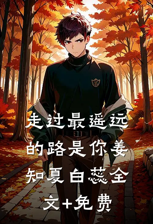 走过最遥远的路是你姜知夏白蕊全文+免费