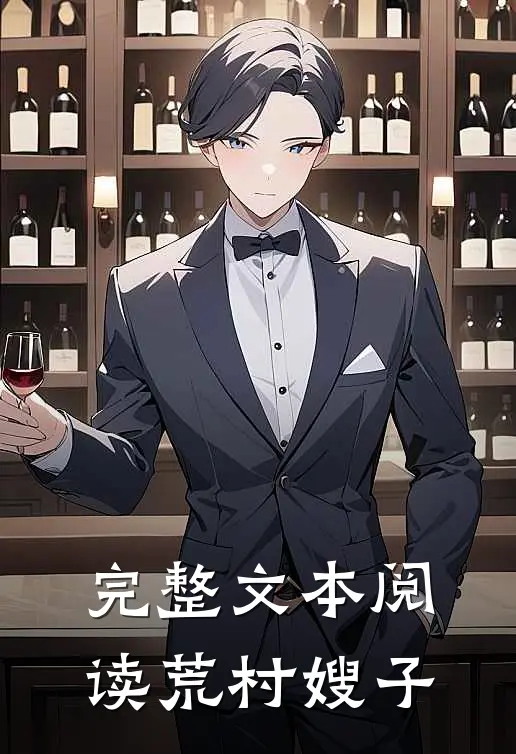 完整文本阅读荒村嫂子