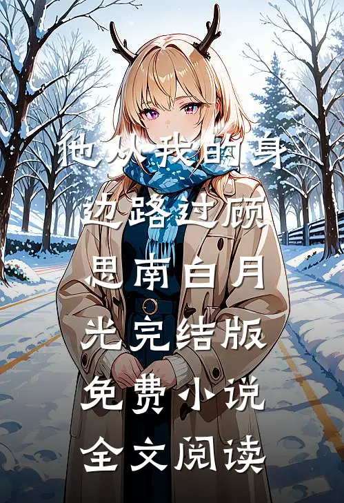 他从我的身边路过顾思南白月光完结版免费小说全文阅读