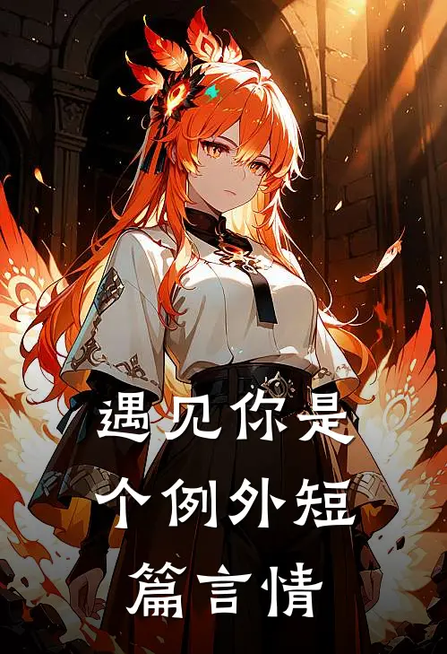 遇见你是个例外短篇言情
