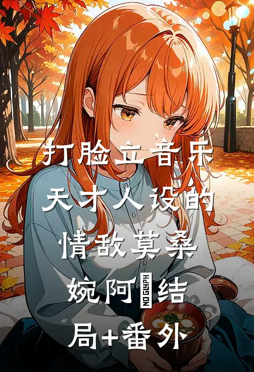 打脸立音乐天才人设的情敌莫桑婉阿昇结局+番外