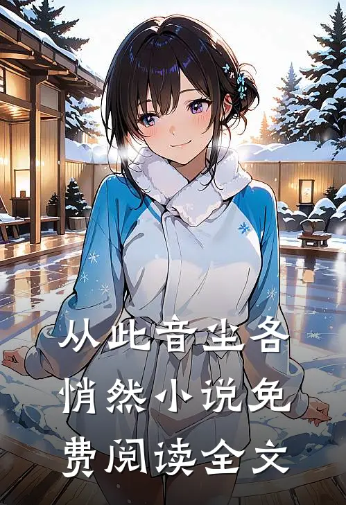 从此音尘各悄然小说免费阅读全文