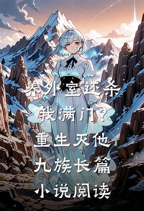 养外室还杀我满门？重生灭他九族长篇小说阅读