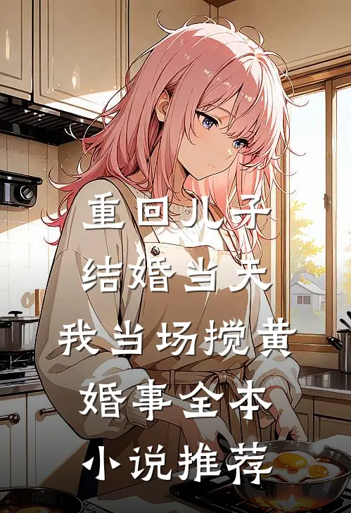 重回儿子结婚当天，我当场搅黄婚事全本小说推荐