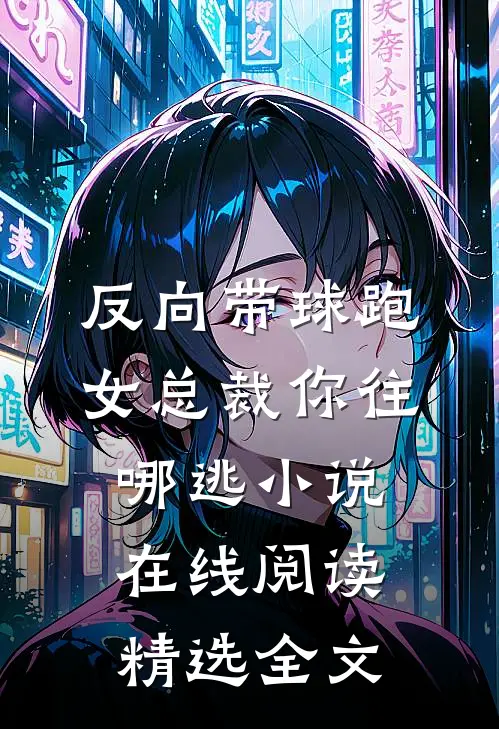 反向带球跑:女总裁你往哪逃小说在线阅读精选全文
